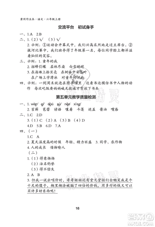 武汉大学出版社2021黄冈作业本六年级语文上册人教版参考答案