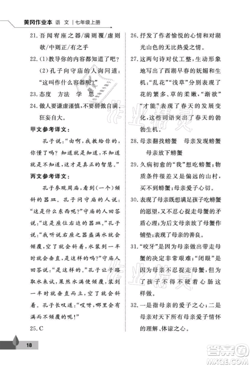 武汉大学出版社2021黄冈作业本七年级语文上册人教版参考答案 武汉大学出版社2021黄冈作业本七年级语文上册人教版参考答案
