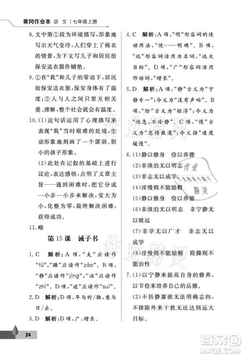 武汉大学出版社2021黄冈作业本七年级语文上册人教版参考答案