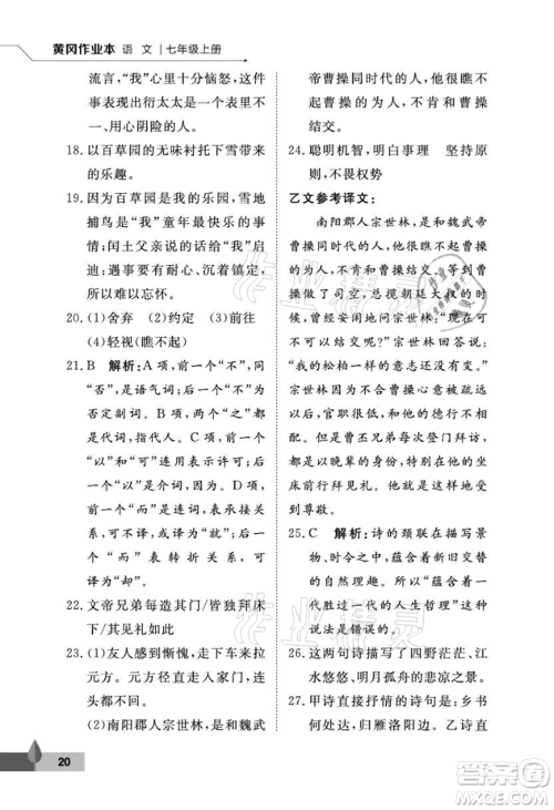 武汉大学出版社2021黄冈作业本七年级语文上册人教版参考答案