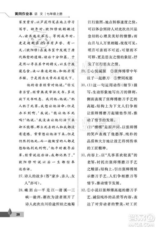 武汉大学出版社2021黄冈作业本七年级语文上册人教版参考答案