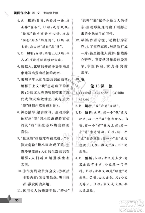 武汉大学出版社2021黄冈作业本七年级语文上册人教版参考答案 武汉大学出版社2021黄冈作业本七年级语文上册人教版参考答案