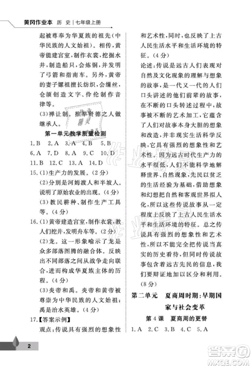 武汉大学出版社2021黄冈作业本七年级历史上册人教版参考答案 武汉大学出版社2021黄冈作业本七年级历史上册人教版参考答案