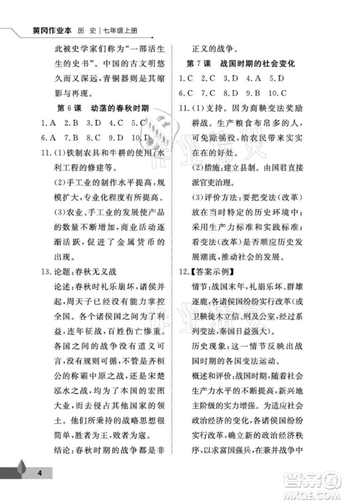 武汉大学出版社2021黄冈作业本七年级历史上册人教版参考答案 武汉大学出版社2021黄冈作业本七年级历史上册人教版参考答案