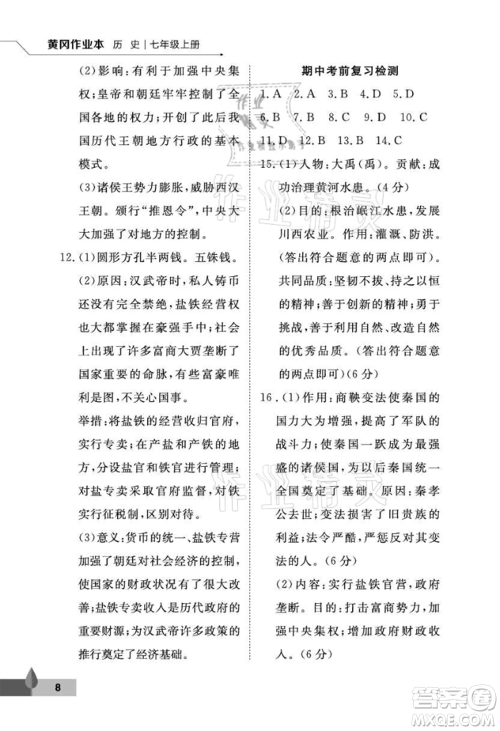 武汉大学出版社2021黄冈作业本七年级历史上册人教版参考答案 武汉大学出版社2021黄冈作业本七年级历史上册人教版参考答案