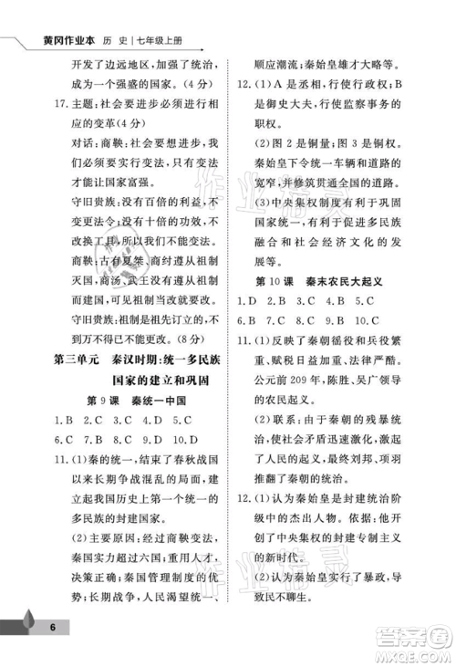 武汉大学出版社2021黄冈作业本七年级历史上册人教版参考答案 武汉大学出版社2021黄冈作业本七年级历史上册人教版参考答案