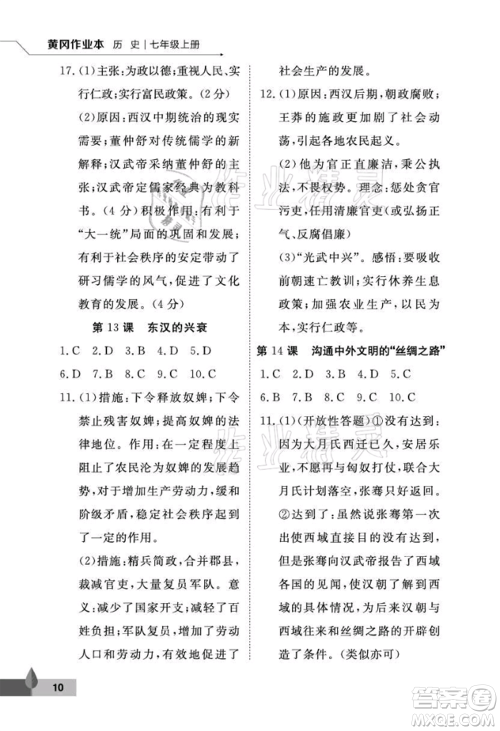 武汉大学出版社2021黄冈作业本七年级历史上册人教版参考答案 武汉大学出版社2021黄冈作业本七年级历史上册人教版参考答案