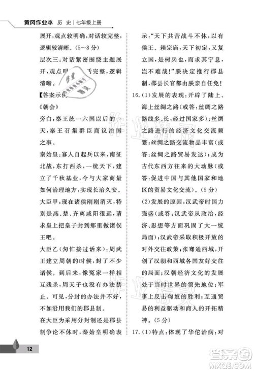 武汉大学出版社2021黄冈作业本七年级历史上册人教版参考答案 武汉大学出版社2021黄冈作业本七年级历史上册人教版参考答案