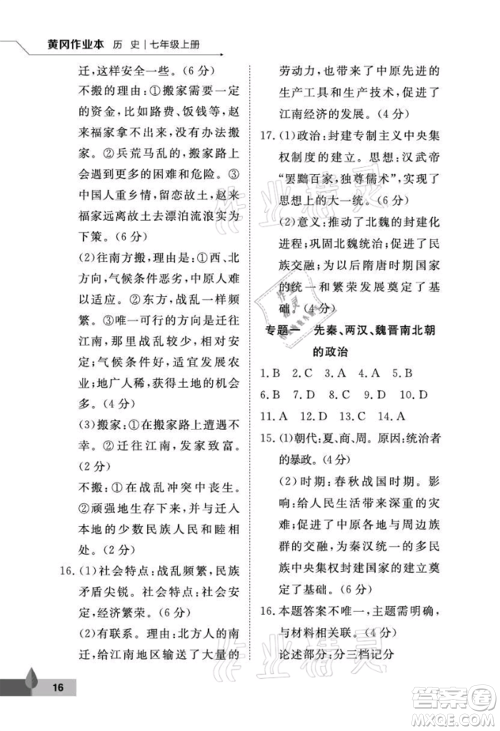 武汉大学出版社2021黄冈作业本七年级历史上册人教版参考答案