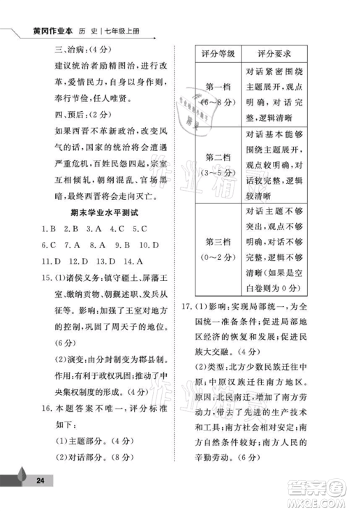 武汉大学出版社2021黄冈作业本七年级历史上册人教版参考答案 武汉大学出版社2021黄冈作业本七年级历史上册人教版参考答案
