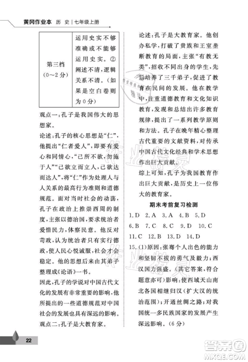 武汉大学出版社2021黄冈作业本七年级历史上册人教版参考答案