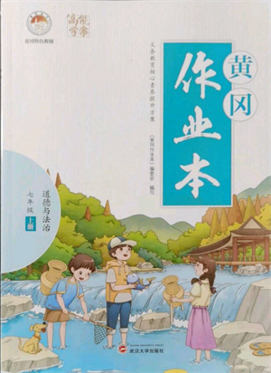 武汉大学出版社2021黄冈作业本七年级道德与法治上册人教版参考答案