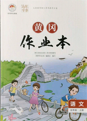 武汉大学出版社2021黄冈作业本五年级语文上册人教版参考答案