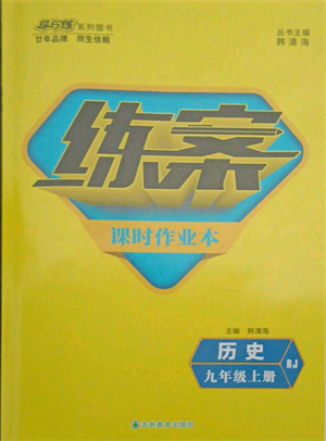 吉林教育出版社2021练案课时作业本九年级历史上册人教版参考答案