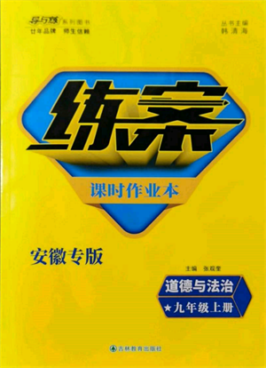 吉林教育出版社2021练案课时作业本九年级道德与法治上册人教版安徽专版参考答案