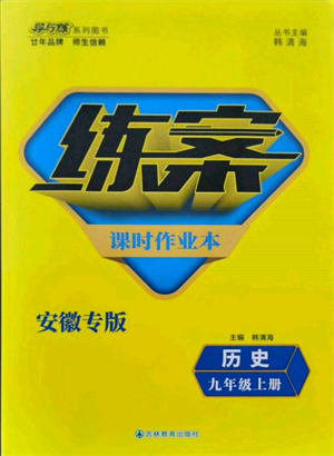 吉林教育出版社2021练案课时作业本九年级历史上册人教版安徽专版参考答案