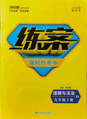 吉林教育出版社2021练案课时作业本九年级道德与法治上册人教版参考答案 吉林教育出版社2021练案课时作业本九年级道德与法治上册人教版参考答案