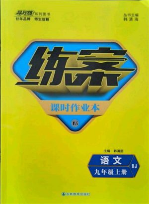 吉林教育出版社2021练案课时作业本九年级语文上册人教版参考答案