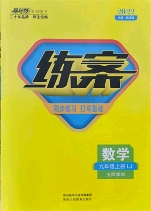 陕西人民教育出版社2021练案五四学制九年级数学上册鲁教版参考答案