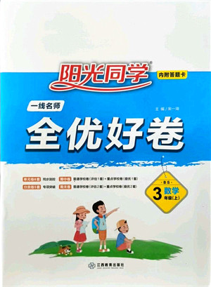 江西教育出版社2021阳光同学一线名师全优好卷三年级数学上册BS北师版答案