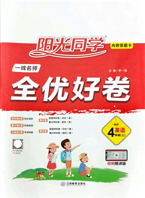 江西教育出版社2021阳光同学一线名师全优好卷四年级英语上册PEP版山东专版答案