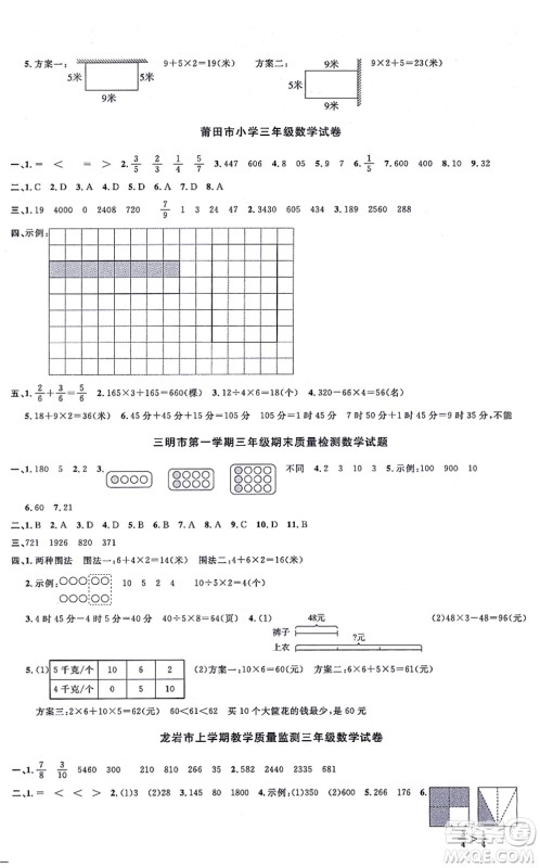 福建少年儿童出版社2021阳光同学一线名师全优好卷三年级数学上册RJ人教版福建专版答案