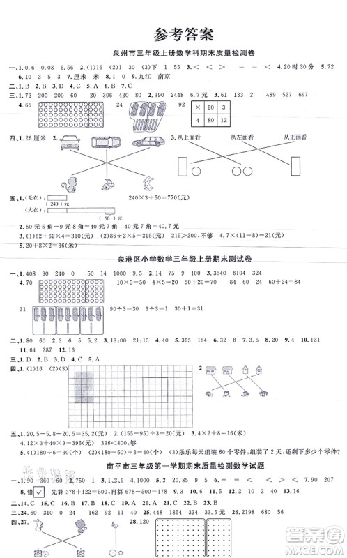 江西教育出版社2021阳光同学一线名师全优好卷三年级数学上册BS北师版福建专版答案