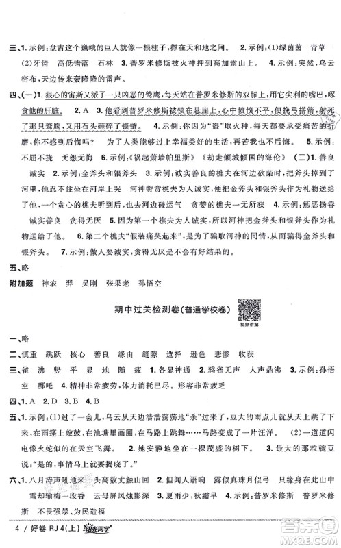 江西教育出版社2021阳光同学一线名师全优好卷四年级语文上册RJ人教版山东专版答案