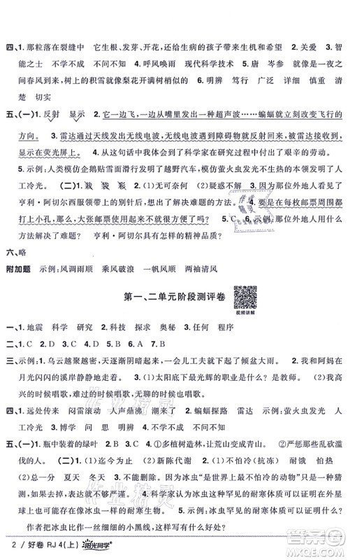 江西教育出版社2021阳光同学一线名师全优好卷四年级语文上册RJ人教版山东专版答案