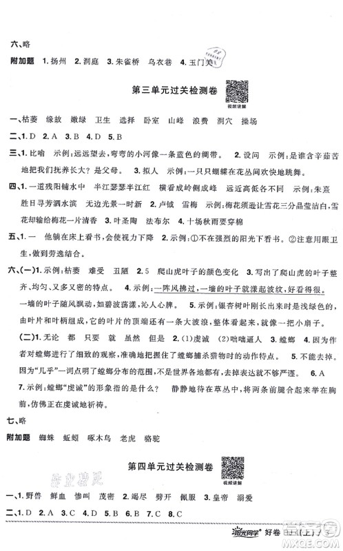 江西教育出版社2021阳光同学一线名师全优好卷四年级语文上册RJ人教版山东专版答案