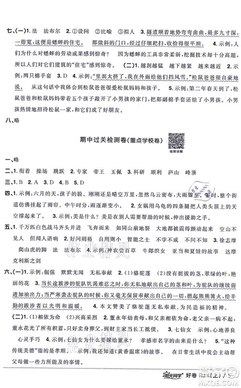 江西教育出版社2021阳光同学一线名师全优好卷四年级语文上册RJ人教版山东专版答案