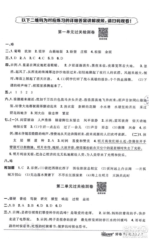 江西教育出版社2021阳光同学一线名师全优好卷四年级语文上册RJ人教版山东专版答案