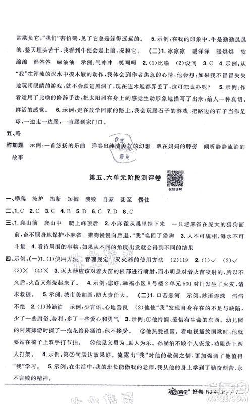 江西教育出版社2021阳光同学一线名师全优好卷四年级语文上册RJ人教版山东专版答案
