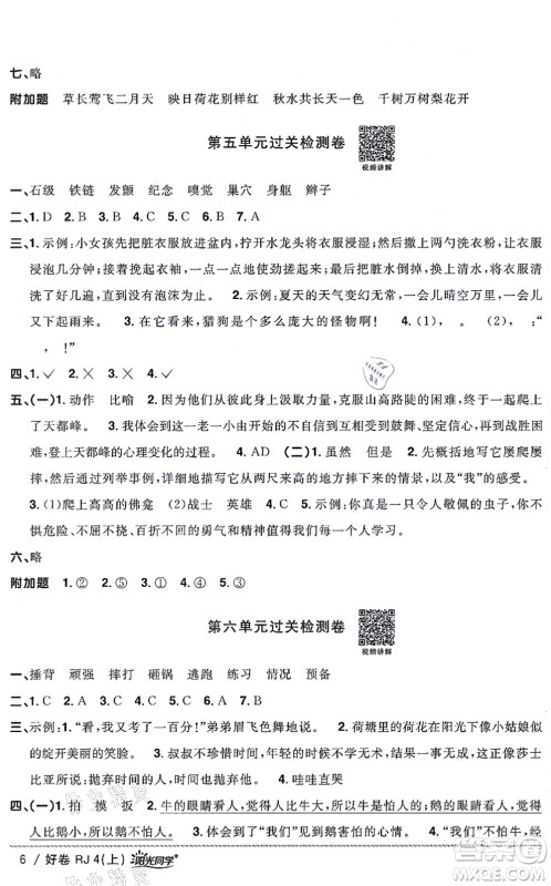 江西教育出版社2021阳光同学一线名师全优好卷四年级语文上册RJ人教版山东专版答案