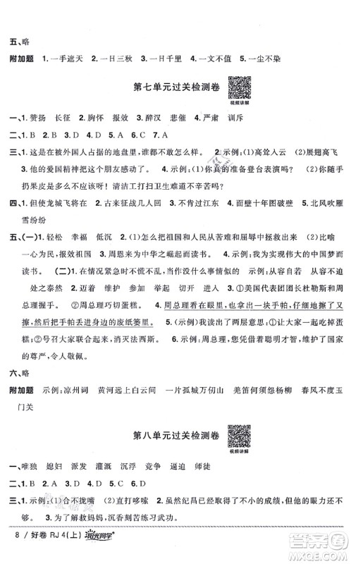 江西教育出版社2021阳光同学一线名师全优好卷四年级语文上册RJ人教版山东专版答案