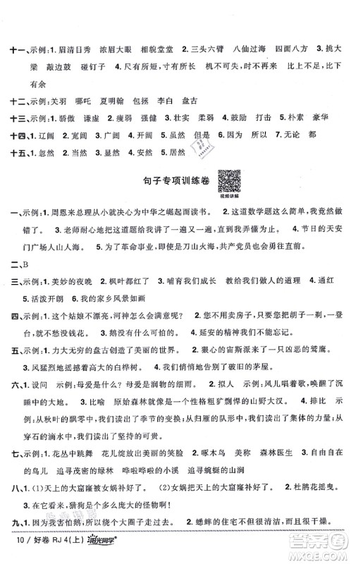 江西教育出版社2021阳光同学一线名师全优好卷四年级语文上册RJ人教版山东专版答案