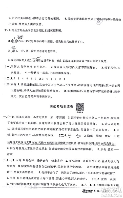 江西教育出版社2021阳光同学一线名师全优好卷四年级语文上册RJ人教版山东专版答案