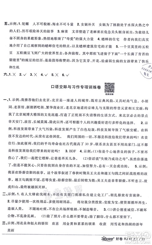 江西教育出版社2021阳光同学一线名师全优好卷四年级语文上册RJ人教版山东专版答案