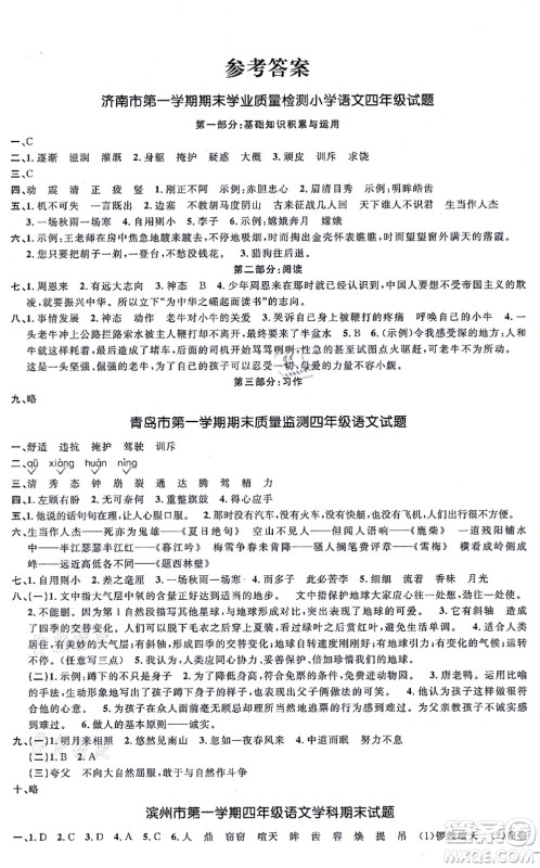 江西教育出版社2021阳光同学一线名师全优好卷四年级语文上册RJ人教版山东专版答案