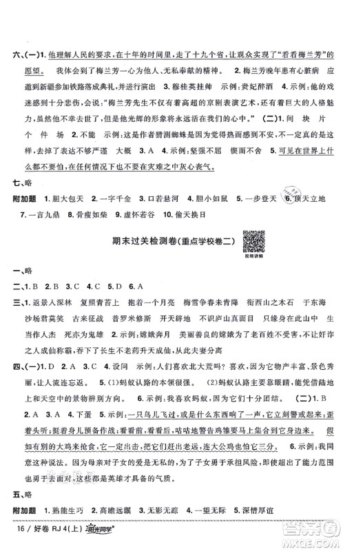 江西教育出版社2021阳光同学一线名师全优好卷四年级语文上册RJ人教版山东专版答案