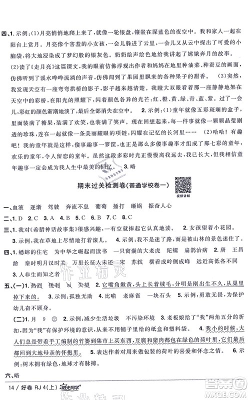 江西教育出版社2021阳光同学一线名师全优好卷四年级语文上册RJ人教版山东专版答案 江西教育出版社2021阳光同学一线名师全优好卷四年级语文上册RJ人教版山东专版答案