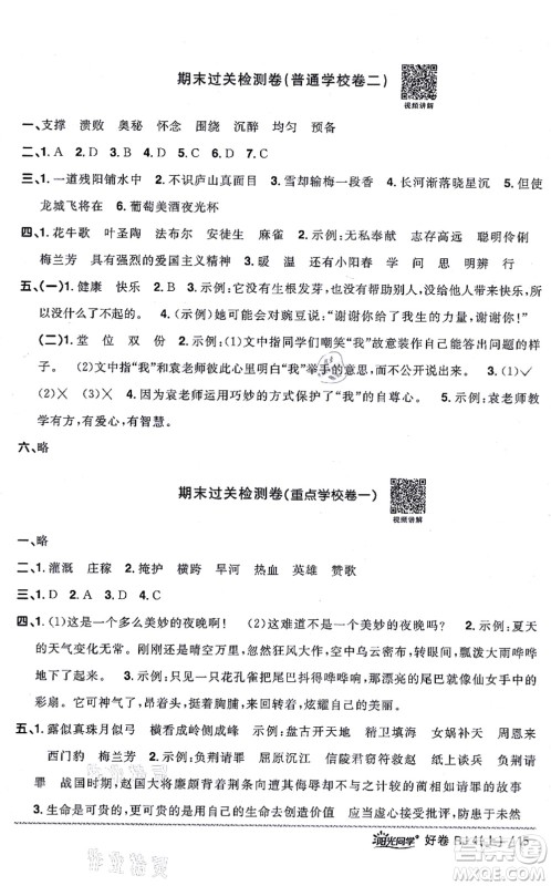江西教育出版社2021阳光同学一线名师全优好卷四年级语文上册RJ人教版山东专版答案