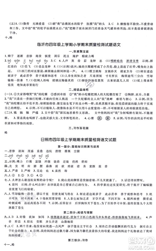 江西教育出版社2021阳光同学一线名师全优好卷四年级语文上册RJ人教版山东专版答案