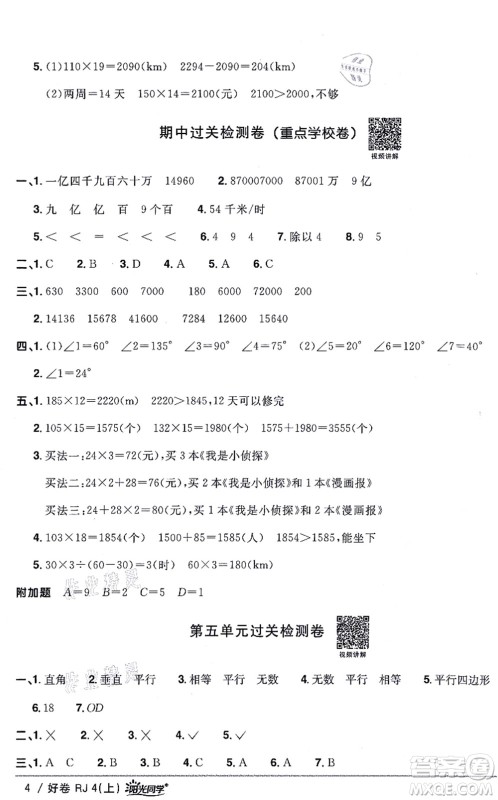 江西教育出版社2021阳光同学一线名师全优好卷四年级数学上册RJ人教版答案