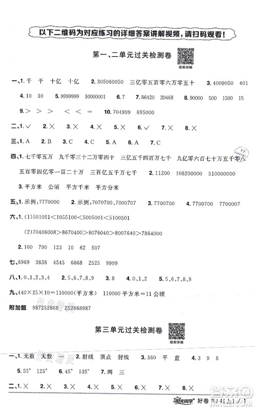 江西教育出版社2021阳光同学一线名师全优好卷四年级数学上册RJ人教版答案 江西教育出版社2021阳光同学一线名师全优好卷四年级数学上册RJ人教版答案