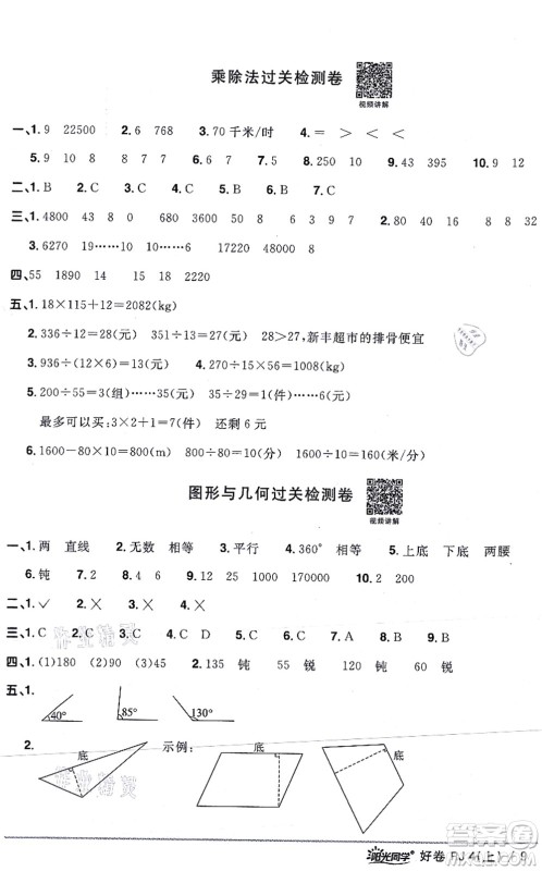 江西教育出版社2021阳光同学一线名师全优好卷四年级数学上册RJ人教版答案 江西教育出版社2021阳光同学一线名师全优好卷四年级数学上册RJ人教版答案