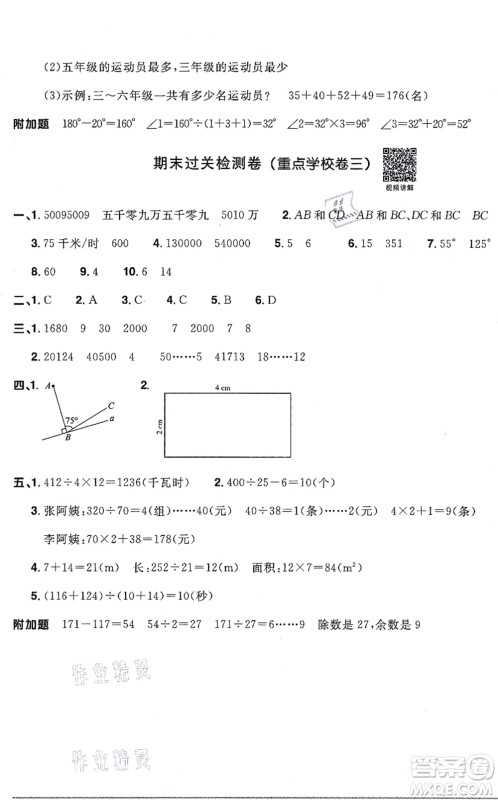 江西教育出版社2021阳光同学一线名师全优好卷四年级数学上册RJ人教版答案