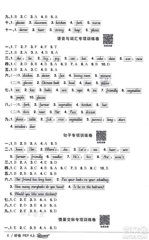 江西教育出版社2021阳光同学一线名师全优好卷四年级英语上册PEP版答案
