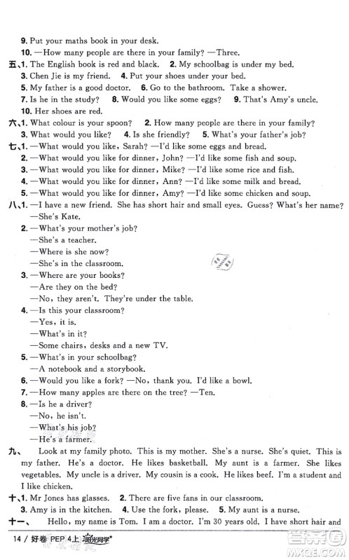 江西教育出版社2021阳光同学一线名师全优好卷四年级英语上册PEP版答案