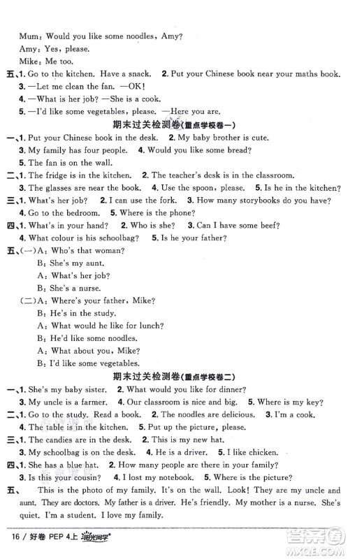 江西教育出版社2021阳光同学一线名师全优好卷四年级英语上册PEP版答案